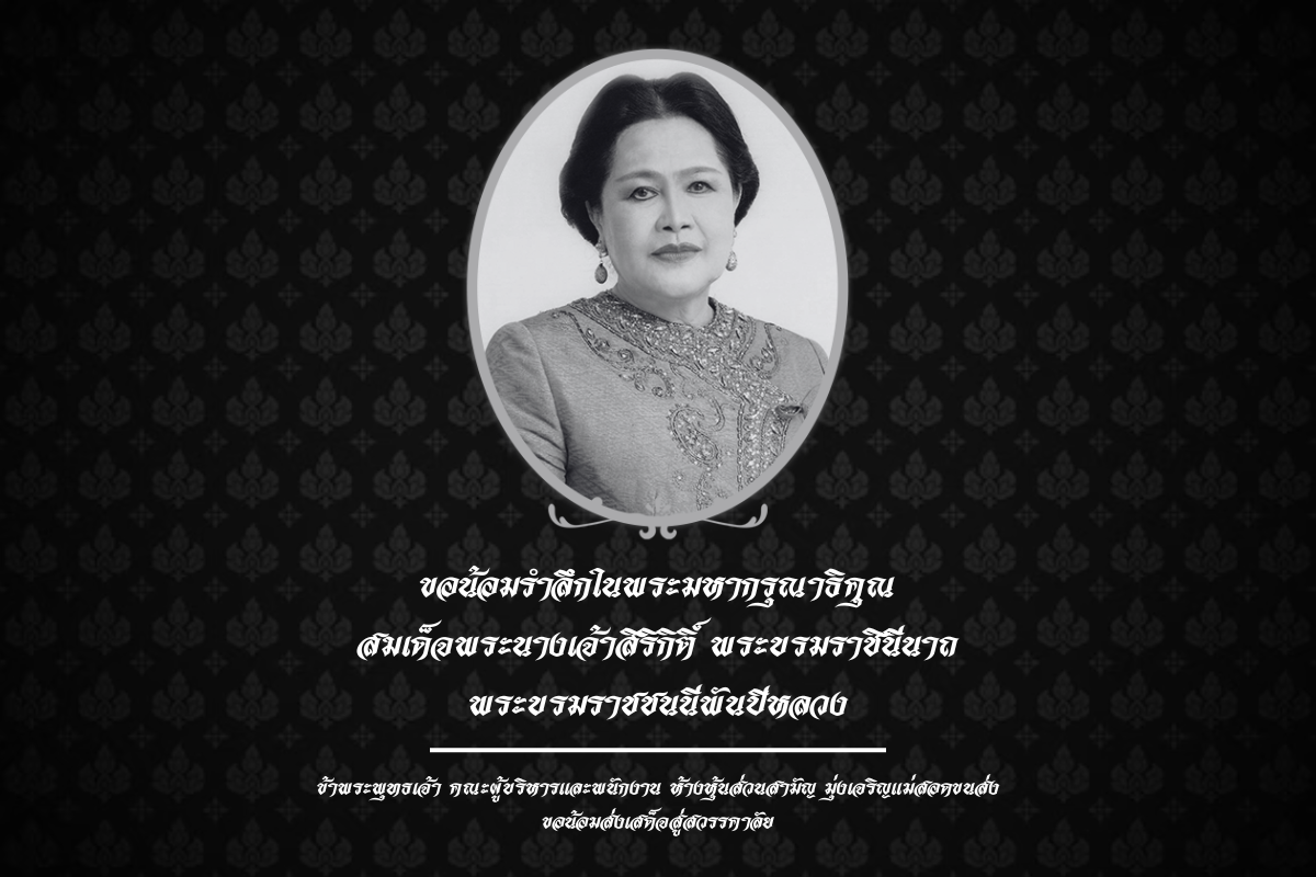 พระบรมราชชนนีพันปีหลวง สวรรคต ห้างหุ้นส่วนสามัญ มุ่งเจริญแม่สอดขนส่ง
